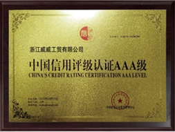 信用評(píng)級(jí)認(rèn)證AAA級(jí)